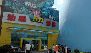 安徽芜湖5D动感影院体验厅