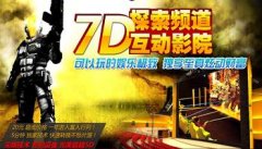 “7D互动电影”亮相京城