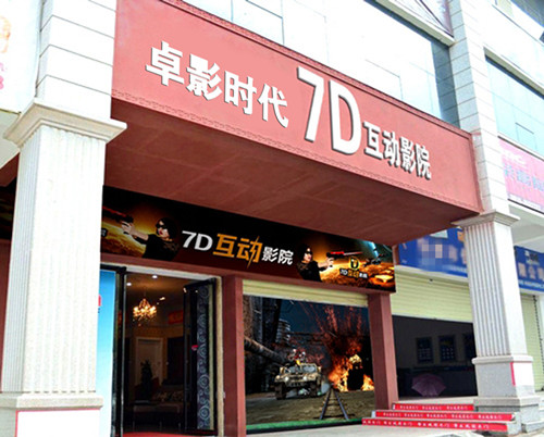 7D影院